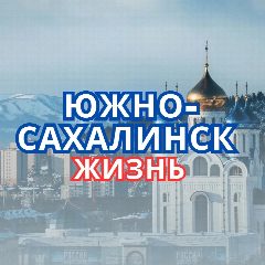 Канал Южно-Сахалинск | НОВОСТИ в мессенджере MAX — 2 799 подписчиков