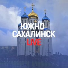 Канал Южно-Сахалинск Live в мессенджере MAX — 1 617 подписчиков