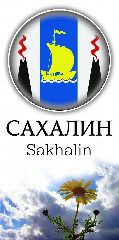 Канал САХАЛИН SAKHALIN в мессенджере MAX — 2 404 подписчика