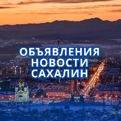 Канал Сахалин | НОВОСТИ в мессенджере MAX — 2 508 подписчиков