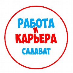 Канал Работа в Салавате в мессенджере MAX — 1 096 подписчиков