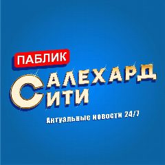 Канал Салехард Сити в мессенджере MAX — 7 409 подписчиков