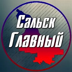 Канал Сальск Главный - новости Сальска! в мессенджере MAX — 6 326 подписчиков