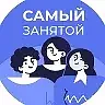 Канал Самый занятой в мессенджере MAX — 742 подписчика