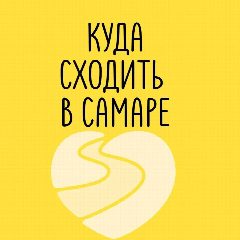 Канал Куда сходить в Самаре в мессенджере MAX — 725 подписчиков
