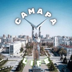 Канал САМАРА life в мессенджере MAX — 16 443 подписчика