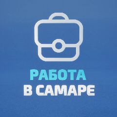 Канал Работа в Самаре в мессенджере MAX — 913 подписчиков