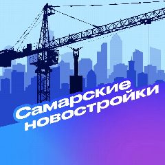 Канал Самарские новостройки в мессенджере MAX — 4 592 подписчика