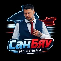 Канал СанБяу из Крыма(официальный канал) в мессенджере MAX — 3 737 подписчиков