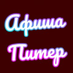 Канал Афиша Питер | Афиша Санкт-Петербург| Мероприятия в Санкт-Петербурге в мессенджере MAX — 3 415 подписчиков