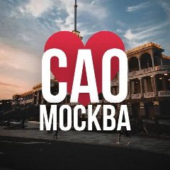 Канал САО ОНЛАЙН МОСКВА в мессенджере MAX — 4 856 подписчиков
