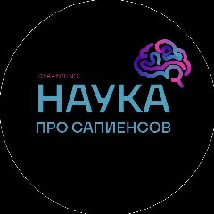 Канал Наука о сапиенсах в мессенджере MAX — 2 673 подписчика