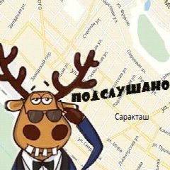 Канал Подслушано Саракташ в мессенджере MAX — 655 подписчиков