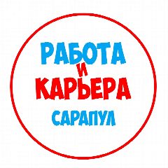 Канал Работа в Сарапуле в мессенджере MAX — 1 083 подписчика