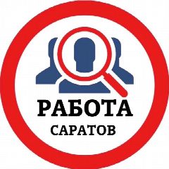 Канал РАБОТА САРАТОВ в мессенджере MAX — 1 101 подписчик