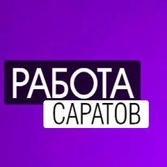 Канал РАБОТА | ВАКАНСИИ В САРАТОВЕ в мессенджере MAX — 3 059 подписчиков