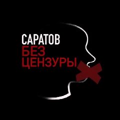 Канал Саратов | Без цензуры в мессенджере MAX — 19 139 подписчиков