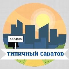 Канал Типичный Саратов в мессенджере MAX — 15 960 подписчиков