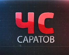 Канал ЧС Саратов в мессенджере MAX — 8 139 подписчиков