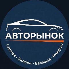 Канал Авторынок Саратов | Энгельс | Балашов | Ртищево в мессенджере MAX — 1 445 подписчиков