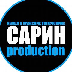 Канал Сарин Production в мессенджере MAX — 26 подписчиков