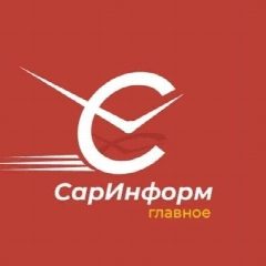 Канал СарИнформ | Новости Саратова | sarinform.ru в мессенджере MAX — 1 823 подписчика