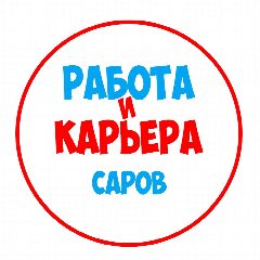 Канал Работа в Сарове в мессенджере MAX — 1 235 подписчиков