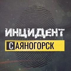 Канал Инцидент Саяногорск Черёмушки Майна в мессенджере MAX — 1 115 подписчиков