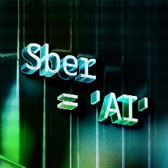 Канал Sber AI в мессенджере MAX — 2 572 подписчика