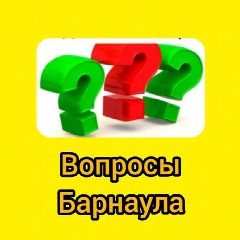 Канал Вопросы Барнаула в мессенджере MAX — 581 подписчик