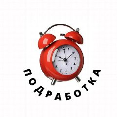 Канал ПОДРАБОТКА | СОЧИ | АДЛЕР | КП в мессенджере MAX — 1 119 подписчиков