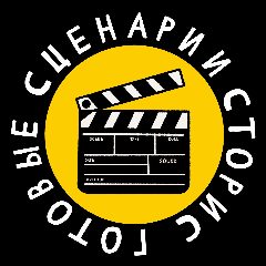 Канал ГОТОВЫЕ СЦЕНАРИИ СТОРИС в мессенджере MAX — 2 199 подписчиков
