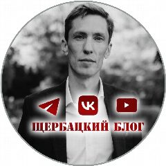 Канал Щербацкий блог в мессенджере MAX — 1 270 подписчиков