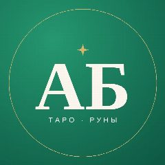 Канал Арабелла Бишоп · Таро и руны в мессенджере MAX — 16 подписчиков