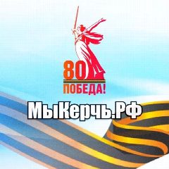Канал МыКЕРЧЬ.РФ - новости Крыма в мессенджере MAX — 24 437 подписчиков