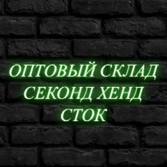 Канал Секонд Хенд & Сток | Оптом по РФ в мессенджере MAX — 245 подписчиков
