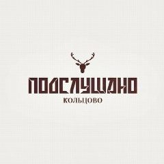 Канал Подслушано Кольцово (Новосибирск) в мессенджере MAX — 2 503 подписчика