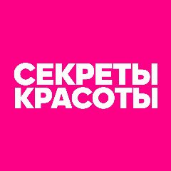 Канал СЕКРЕТЫ КРАСОТЫ в мессенджере MAX — 10 603 подписчика