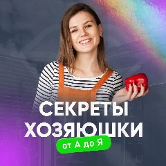 Канал Секреты хозяюшки от А до Я в мессенджере MAX — 27 подписчиков