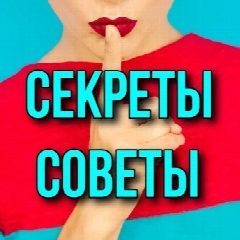 Канал Секреты | Советы в мессенджере MAX — 138 подписчиков