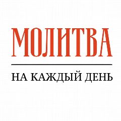 Канал ✝️ Молитва на каждый день в мессенджере MAX — 1 846 подписчиков