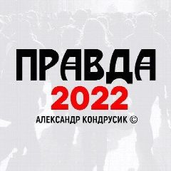 Канал ПРАВДА 2022 в мессенджере MAX — 891 подписчик