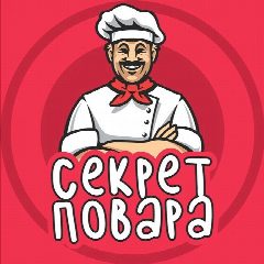 Канал Секрет Повара в мессенджере MAX — 16 295 подписчиков