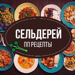 Канал Сельдерей | ПП рецепты. Стройнее вместе. в мессенджере MAX — 49 подписчиков