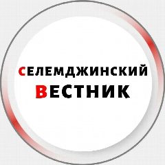 Канал Селемджинский вестник в мессенджере MAX — 87 подписчиков