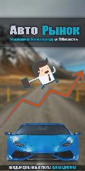 Канал Авторынок Нижний Новгород и область! в мессенджере MAX — 235 подписчиков