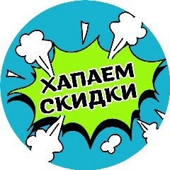 Канал ХАПАЕМ СКИДКИ|РАСПРОДАЖИ|ПРОМОКОДЫ|OZON|WB|ЯМ|ДМ в мессенджере MAX — 4 097 подписчиков
