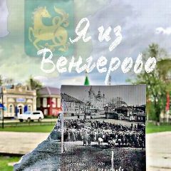 Канал Я из Венгерово в мессенджере MAX — 96 подписчиков