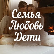 Канал Семья. Любовь. Дети в мессенджере MAX — 13 подписчиков