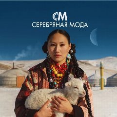 Канал СЕРЕБРЯНАЯ МОДА в мессенджере MAX — 3 105 подписчиков